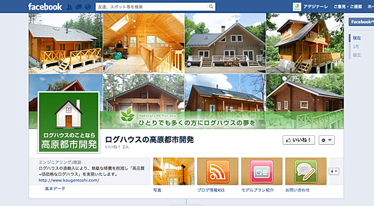 ログハウスの高原都市開発facebookページ