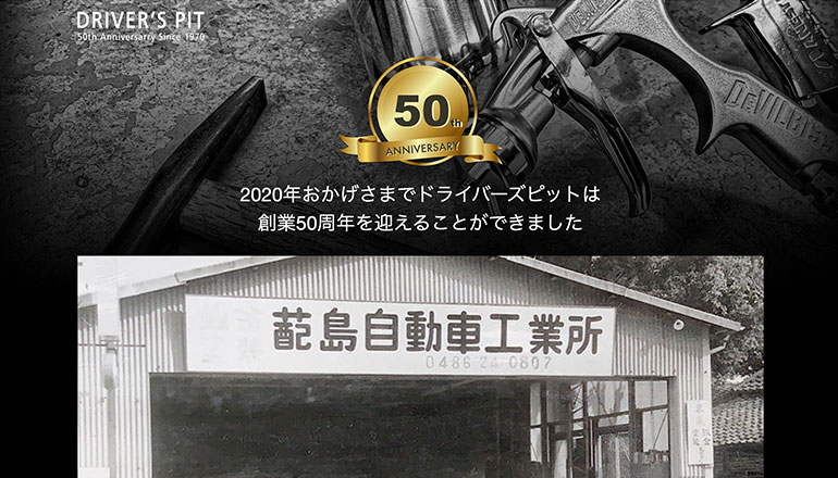 ドライバーズピット50周年サイト